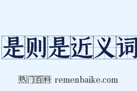 是则是近义词是什么意思的图片